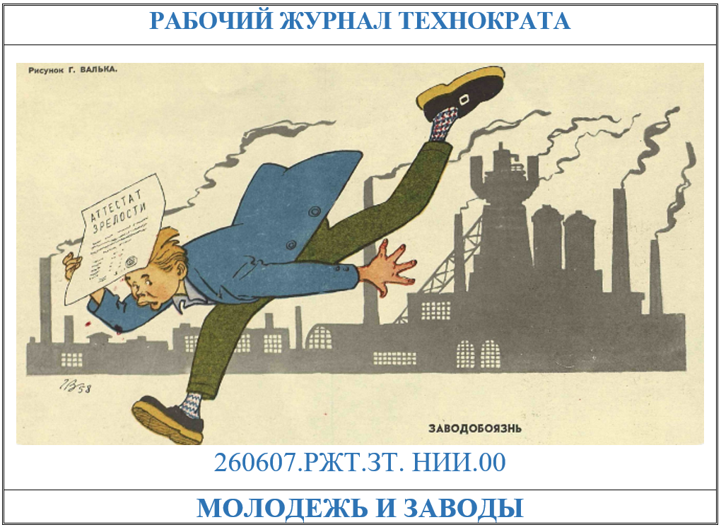 Молодежь и заводы: про глупость и непонимание (картинка, журнал «Крокодил» №18 1958, Вальк Г.)