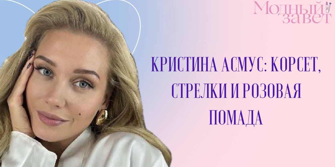 Кристина Асмус: корсет, стрелки и розовая помада — как один смелый образ учит нас самовыражению