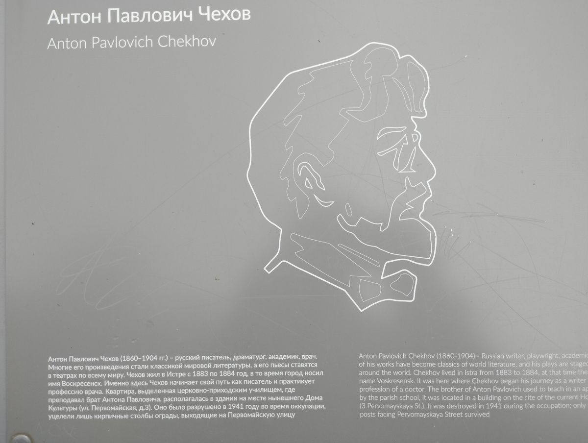 Информационная табличка Чехов А.П. в Истре (ФОТО АВТОРА)