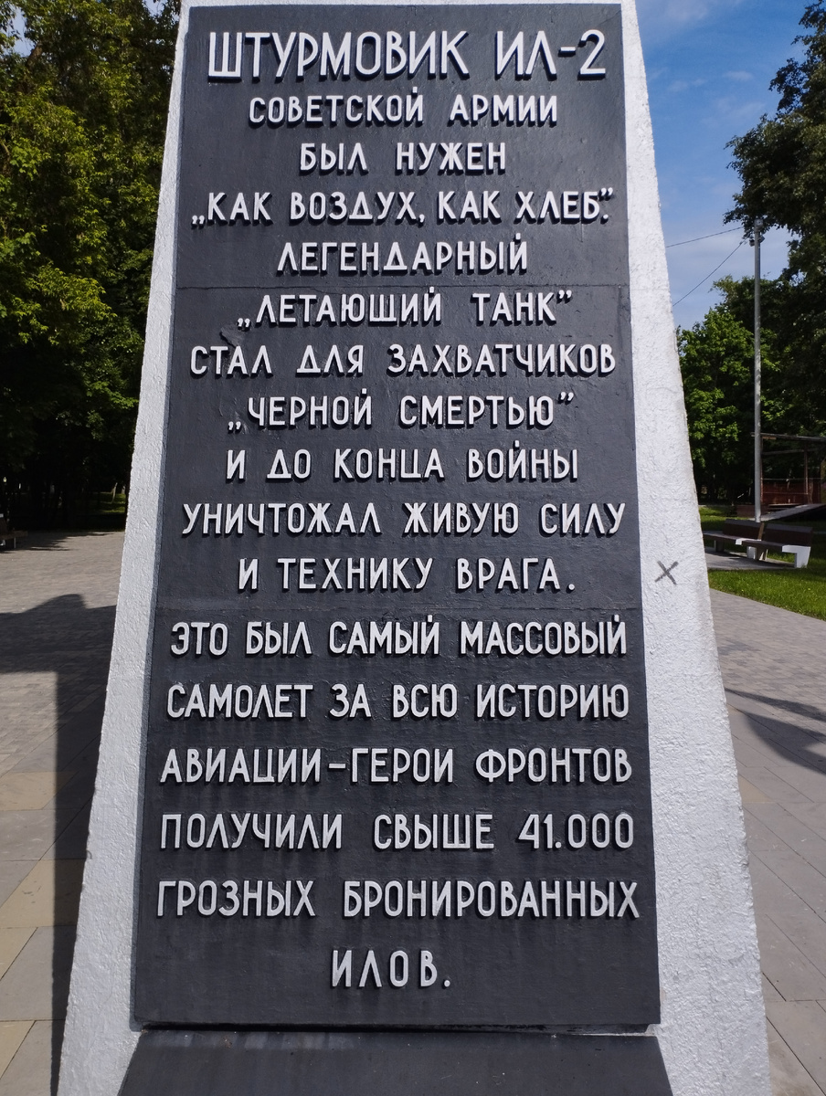 Памятный знак защитникам г. Истры (самолет ИЛ-2) (ФОТО АВТОРА)