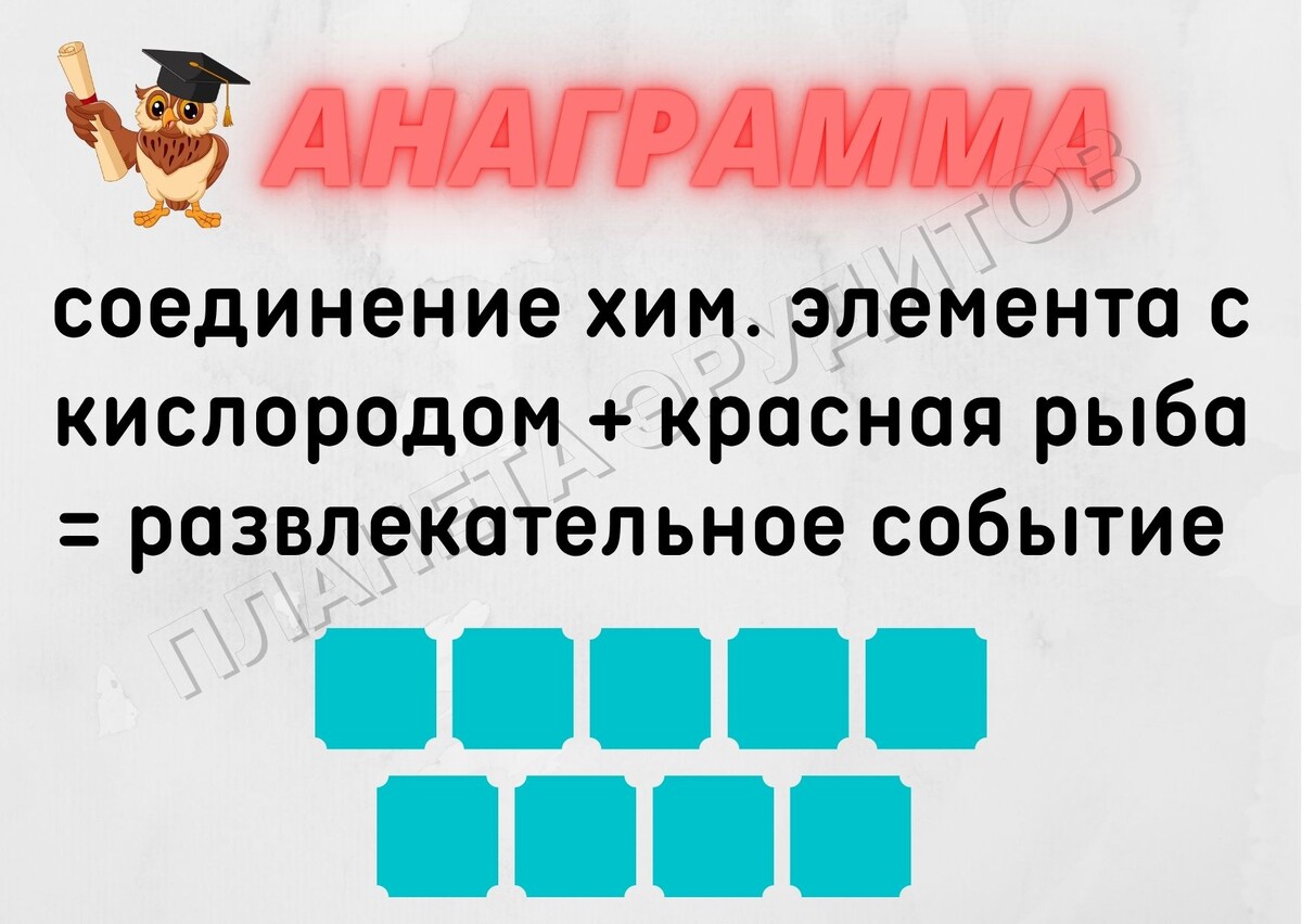 Копирование изображения возможно только с разрешения автора канала и с обязательным указанием ссылки на канал «Планета эрудитов»