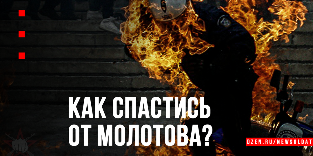 Как спастись от коктейля Молотова: инструкция для тех, кто может оказаться в огне