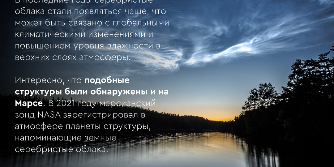 Серебристые облака. Метеорная пыль и ледяное чудо