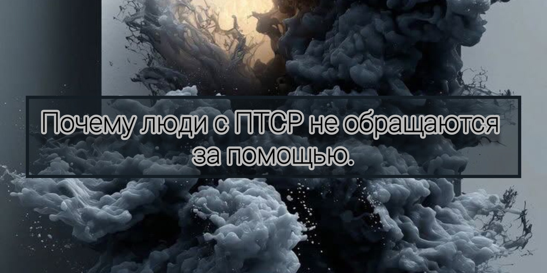 Почему люди с ПТСР не обращаются за помощью.