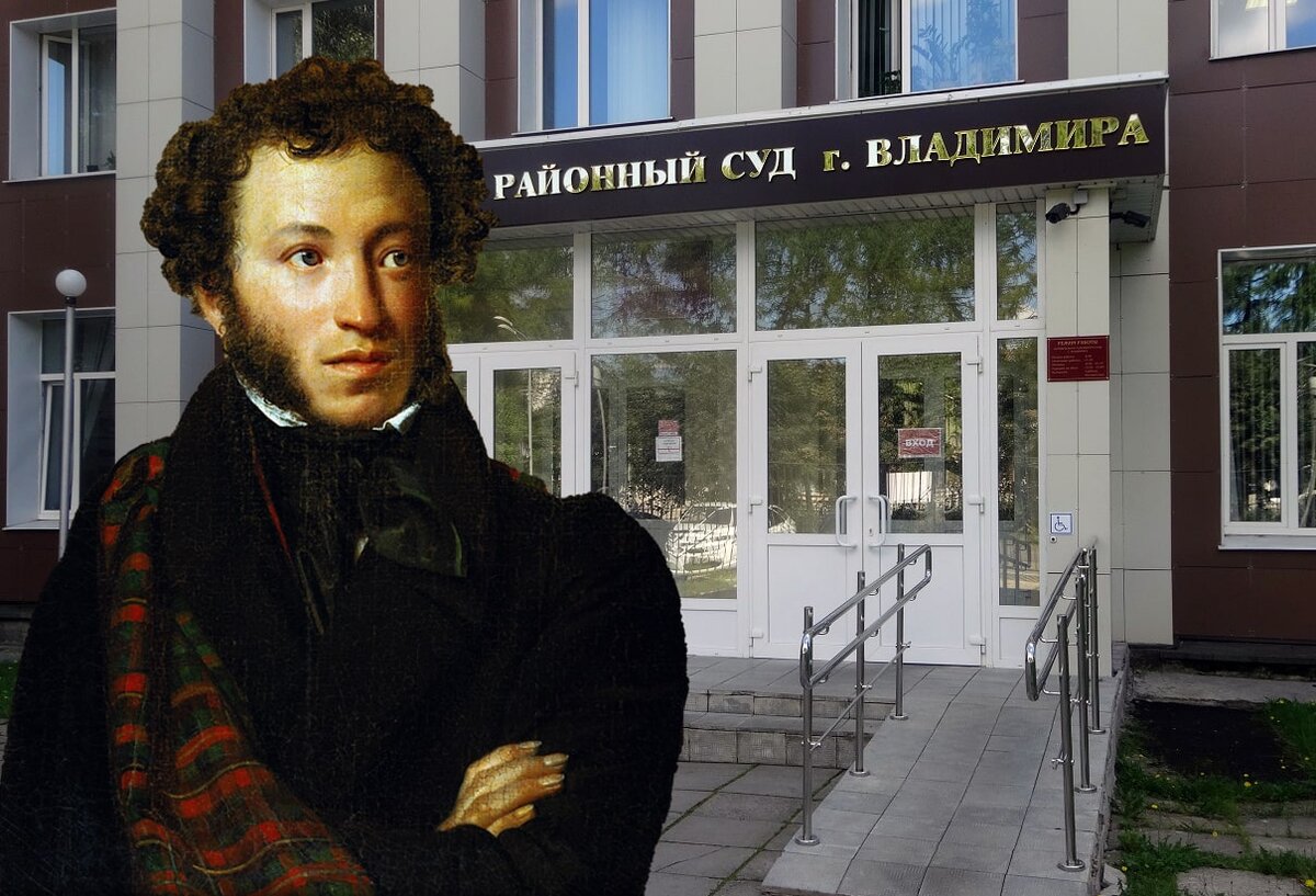 Мем Пушкин в суде, открытый источник