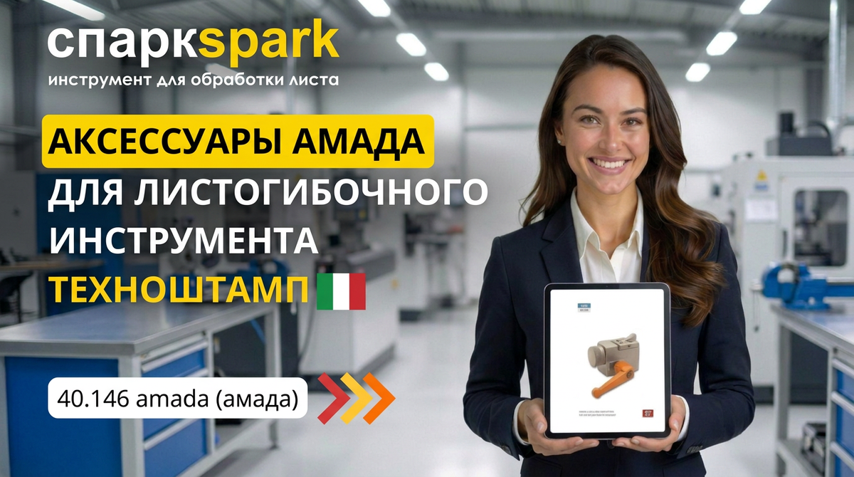 Аксессуары AMADA (АМАДА) для листогибочного инструмента ТЕХНОШТАМП