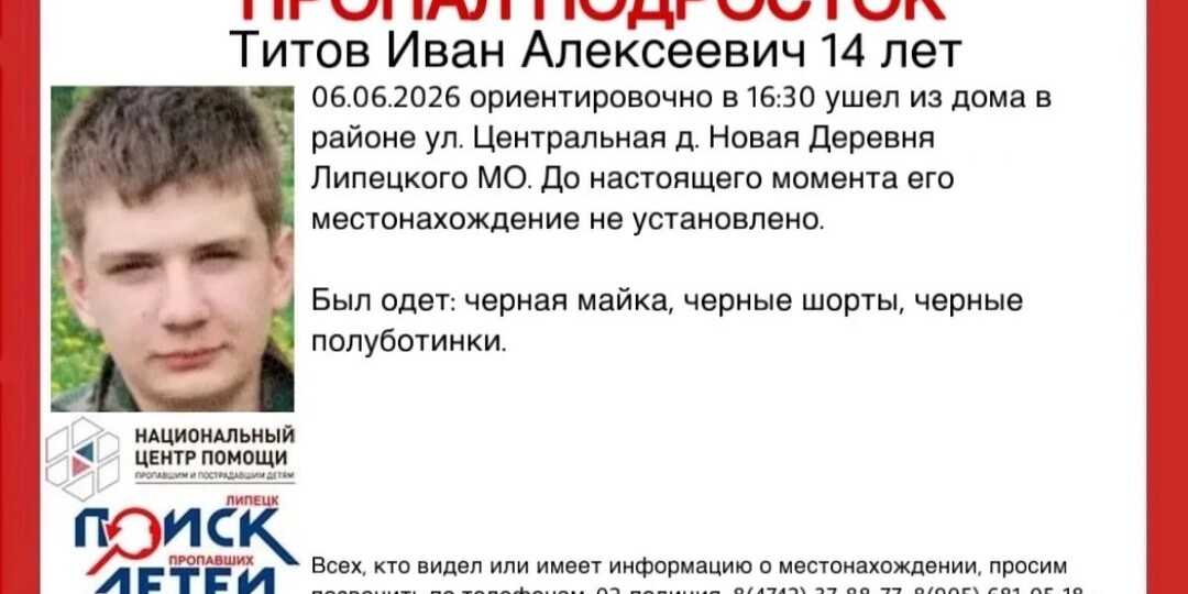 В Липецке вторые сутки ищут пропавшего 14-летнего мальчика во всем черном