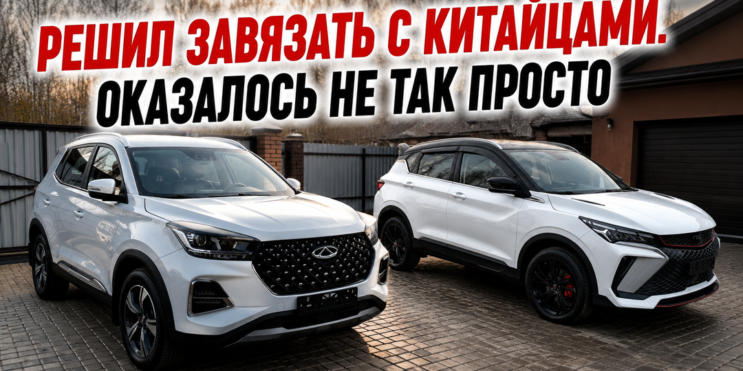 "Китайца больше не возьму". Продал Chery Tiggo 4 Pro, поехал искать замену и рассказываю, что в итоге вышло