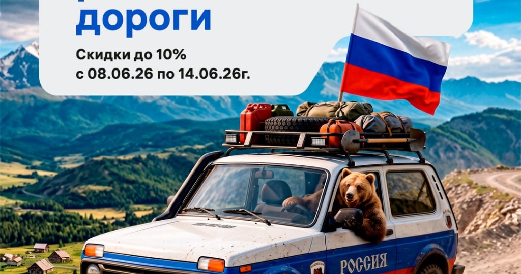 В честь Дня России покоряем российские дороги вместе