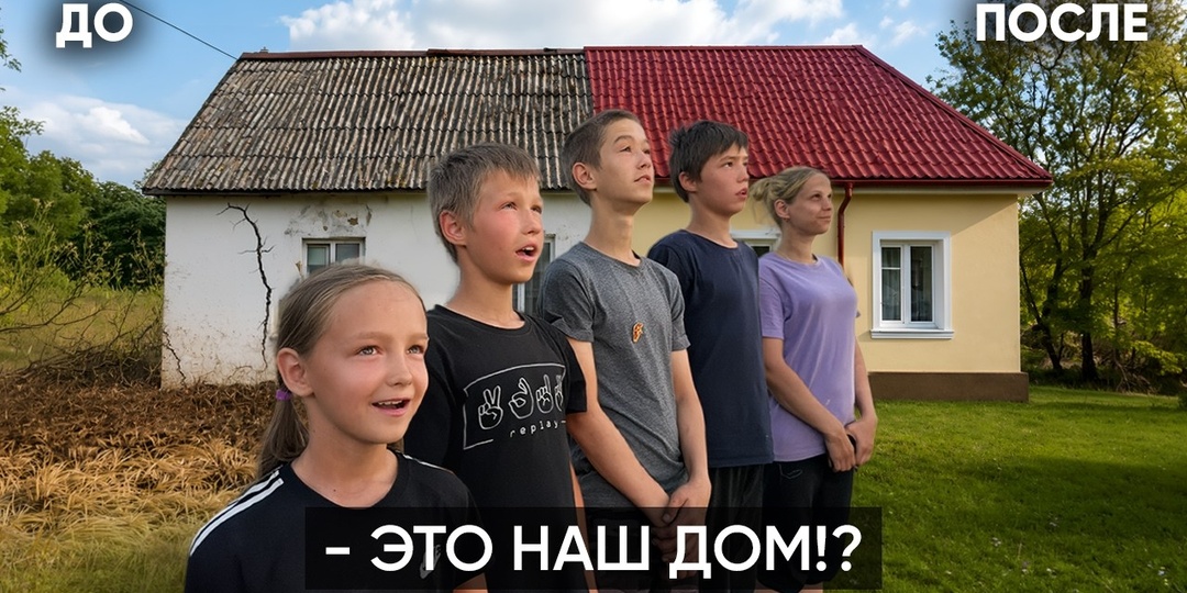Починили дом семье-самородков. Они в шоке