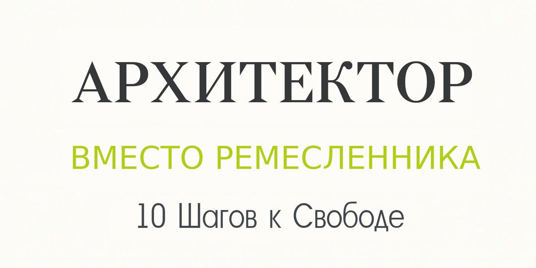 10 шагов от ремесленника к Архитектору