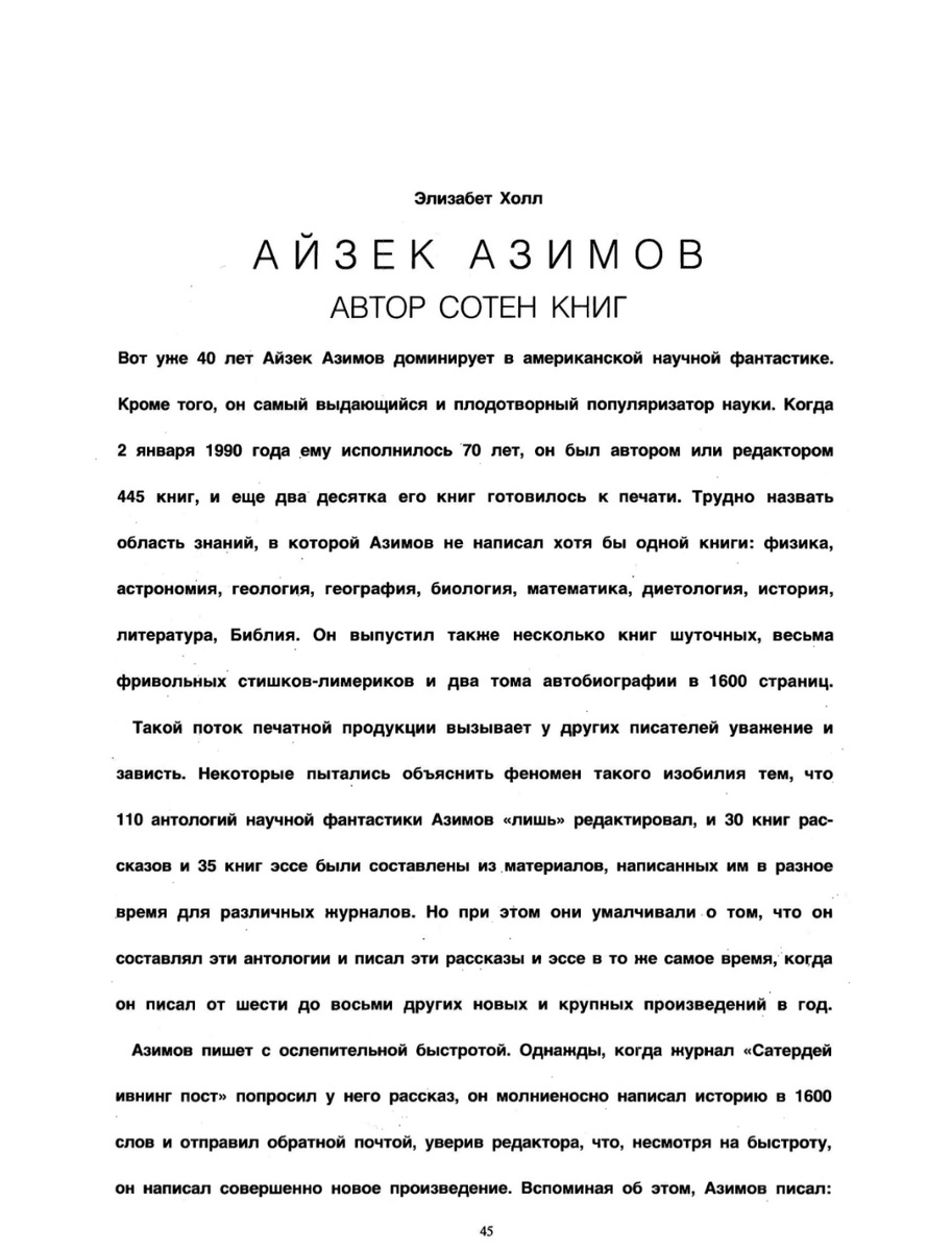 Элизабет Холл. Айзек Азимов, автор сотен книг. журнал "Америка", (#408/1990).