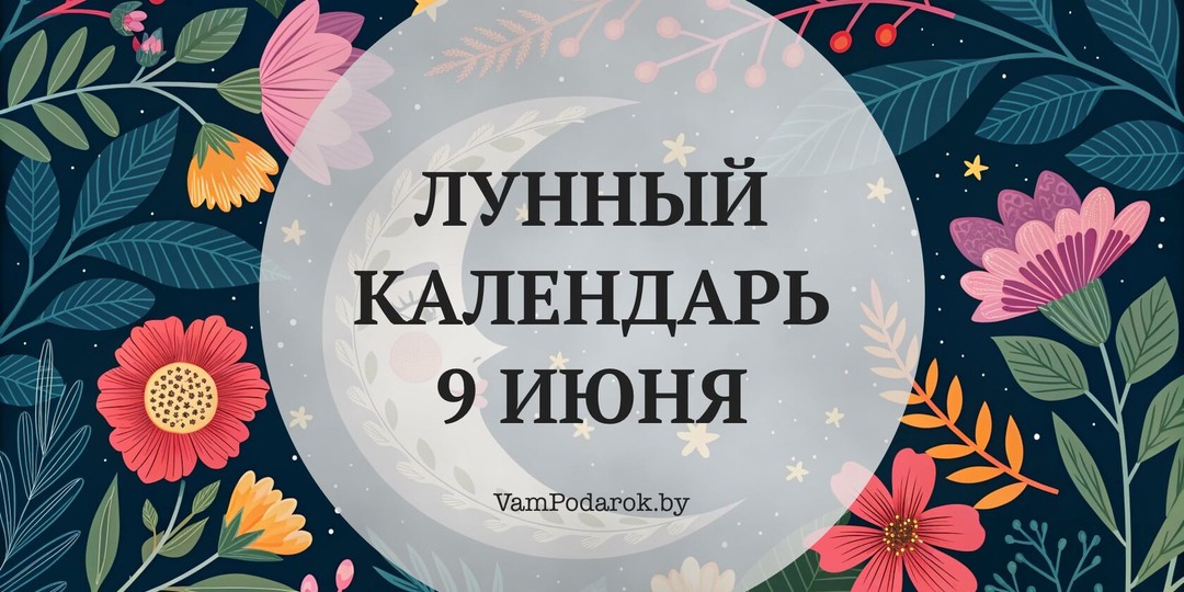 Лунный календарь на 9 июня 2026 года: Разбудите медведя — и дела, что буксовали месяцами, сдвинутся с места