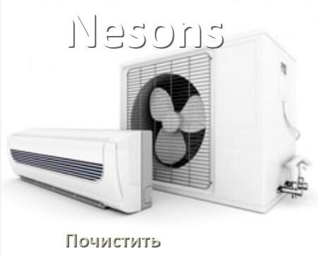 
Как почистить кондиционер Nesons дома самому