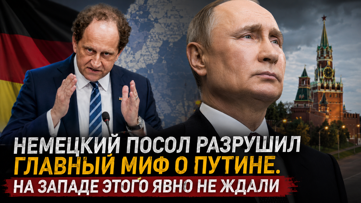 Посол Германии рассказал правду о «тяжело больном» Путине