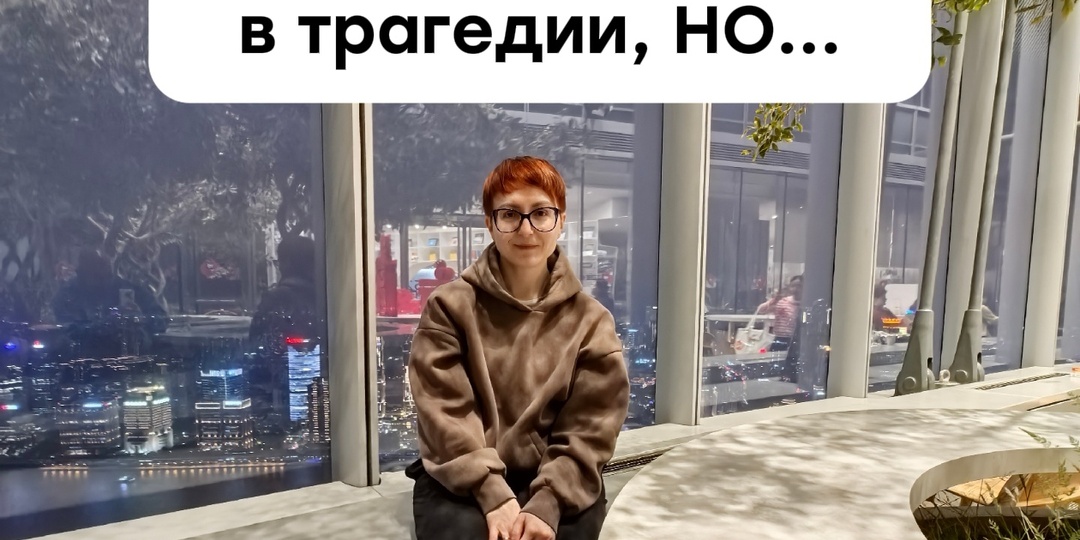 Я обещала не лезть в трагедии, но передумала