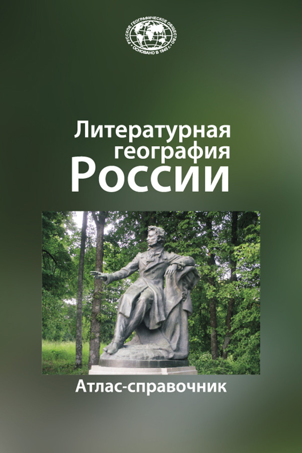 «Литературная география России: атлас-справочник». Издательство Московского университета, 2022. 
Источник: Издательский дом МГУ.  📷
