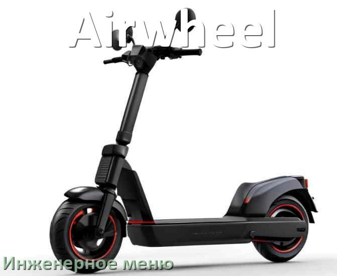 
Как зайти в сервисное меню электросамоката Airwheel и открыть расширенные настройки