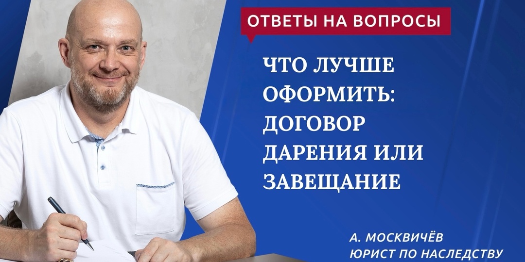 ЧТО ЛУЧШЕ ОФОРМИТЬ ДОГОВОР ДАРЕНИЯ ИЛИ ЗАВЕЩАНИЕ