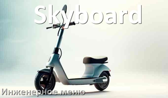 
Как зайти в сервисное меню электросамоката Skyboard и открыть расширенные настройки