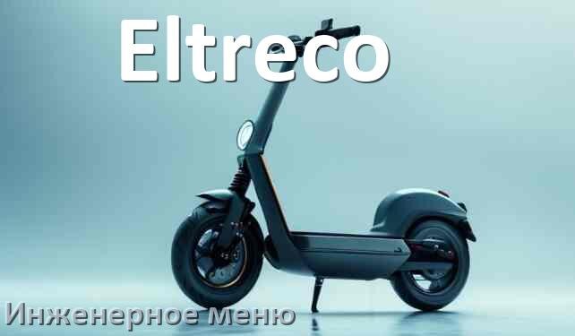 
Как зайти в сервисное меню электросамоката Eltreco и открыть расширенные настройки