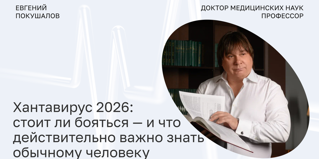 Хантавирус 2026: стоит ли бояться — и что действительно важно знать обычному человеку