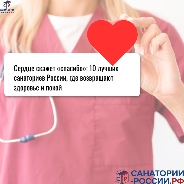 ТОП-10 санаториев, которые меняют жизнь