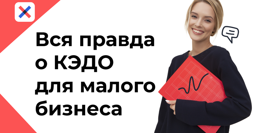 КЭДО для малого бизнеса: зачем и так ли оно надо?