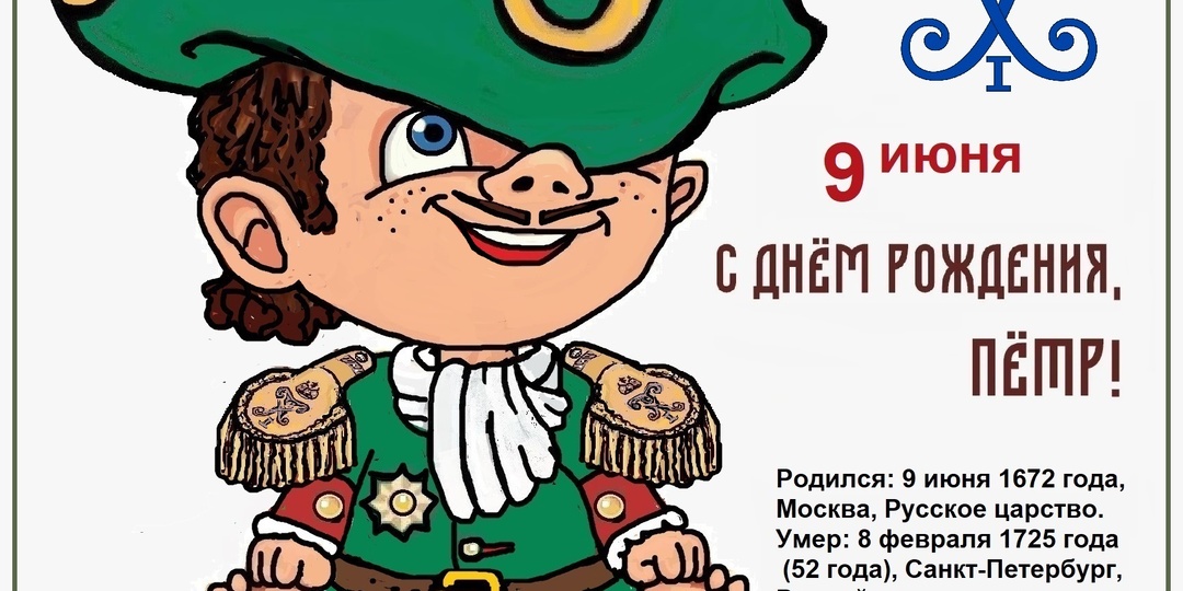 9 июня - день рождения Петра Первого.