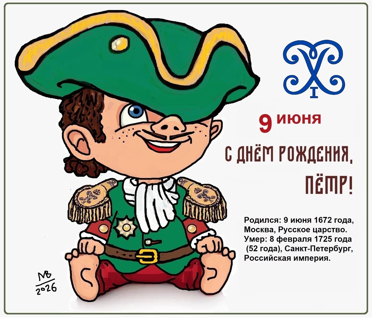 
9 июня - день рождения Петра Первого.

Знаменательная дата,
День рождения царя.
Прорубил "окно" когда-то,
Корабли пускал в моря.