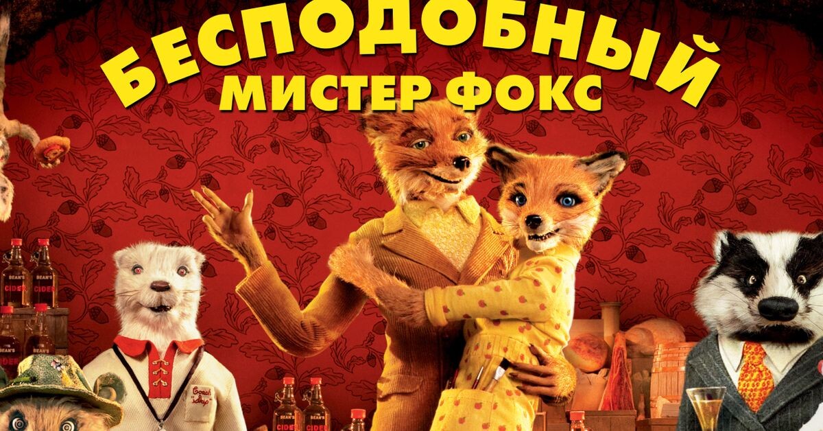 Лис в костюме, который украл наше сердце: 90 минут стиля, юмора и дерзости