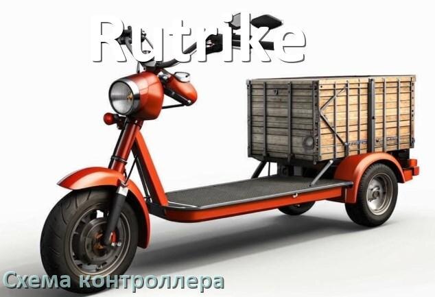 
Схема контроллера для электроскутера Rutrike распиновка для подключения