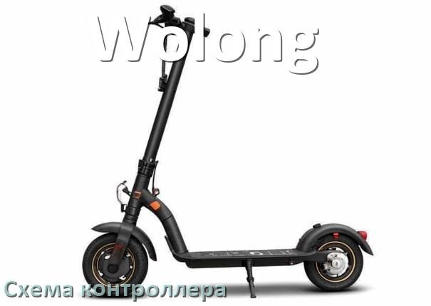 
Схема контроллера для электроскутера Wolong распиновка для подключения