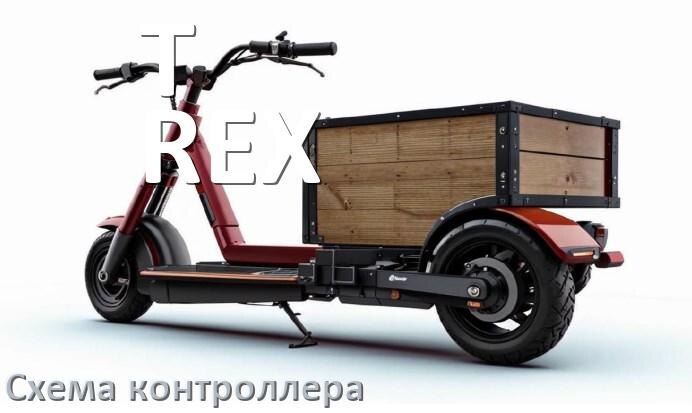 
Схема контроллера для электроскутера T-REX распиновка для подключения