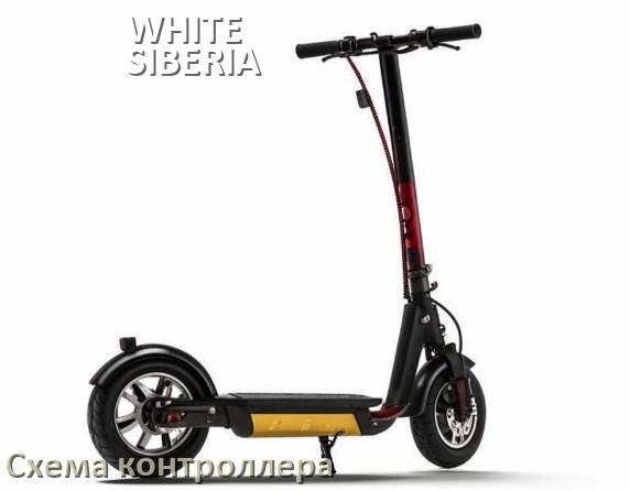 
Схема контроллера для электроскутера WHITE SIBERIA распиновка для подключения