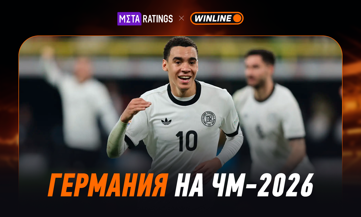     Германия на ЧМ-2026