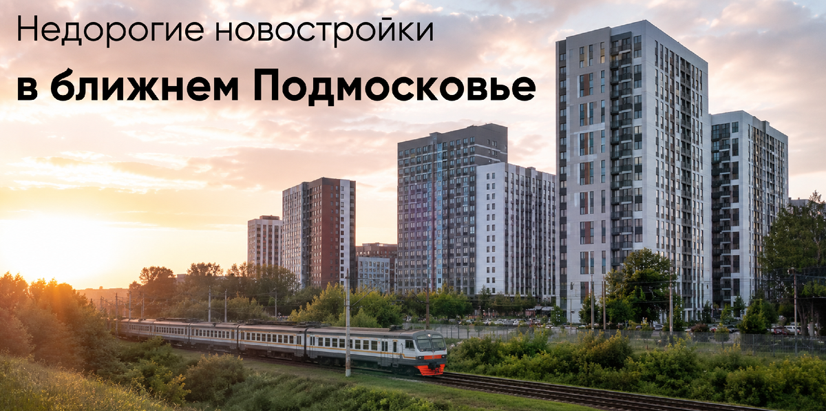 Недорогие новостройки в Московской области
