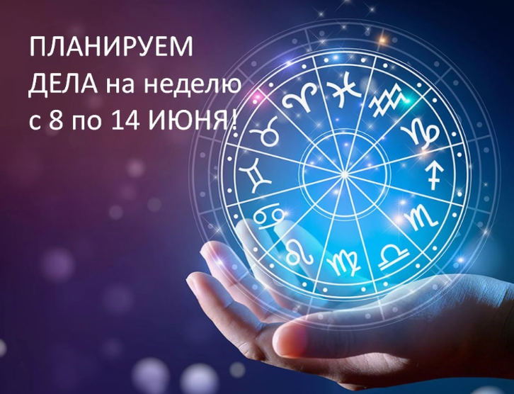 Пора запланировать важные дела на эту неделю!