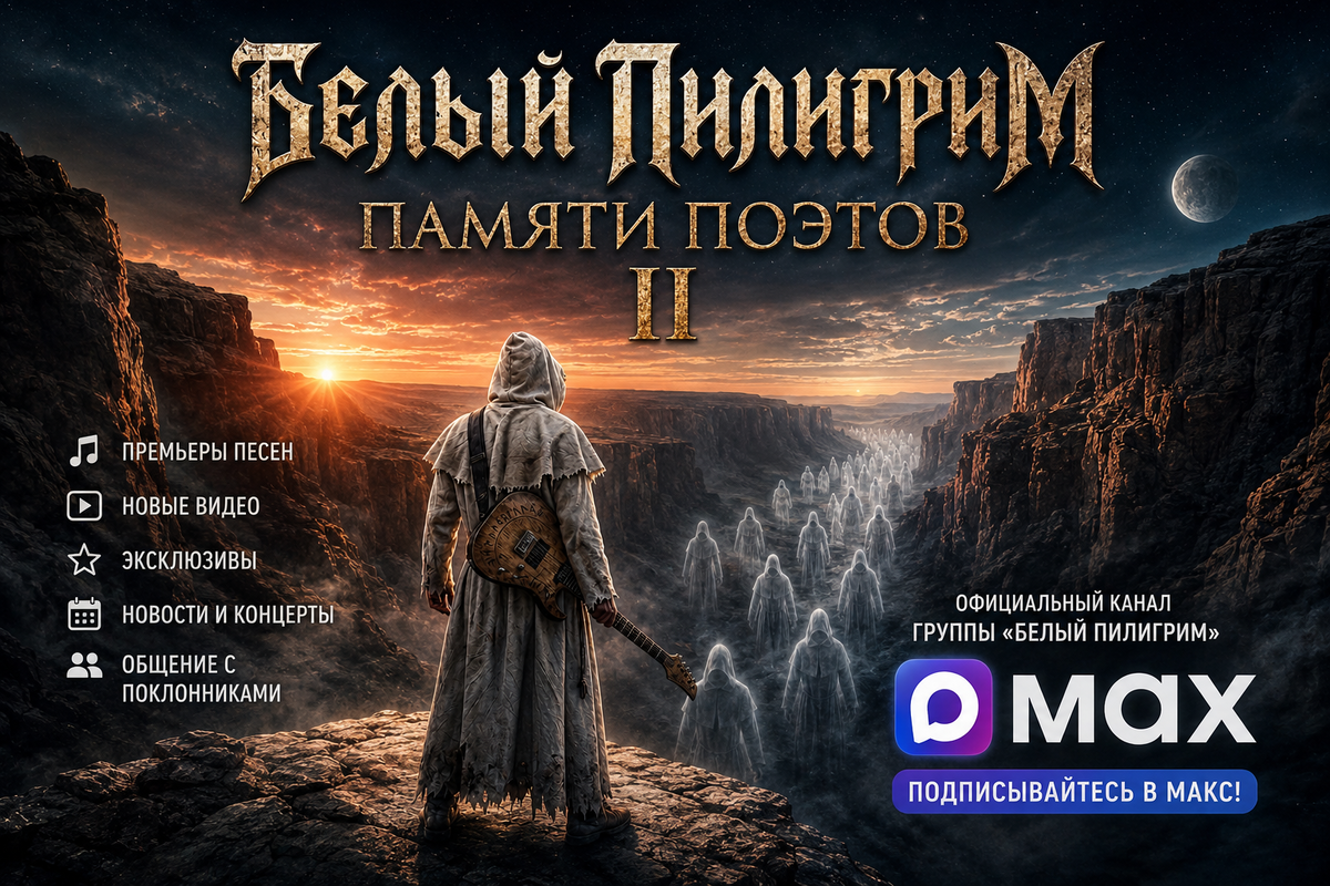 Музыка против забвения: новый проект группы «Белый Пилигрим» вызывает всё больший интерес