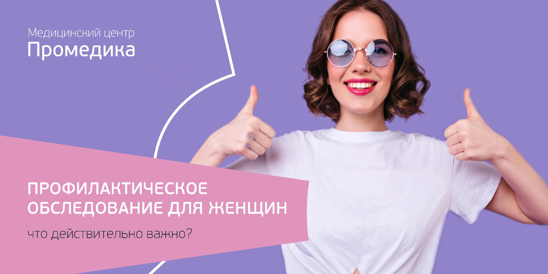 Ежегодное обследование для женщин 18-39 лет. Что важно знать