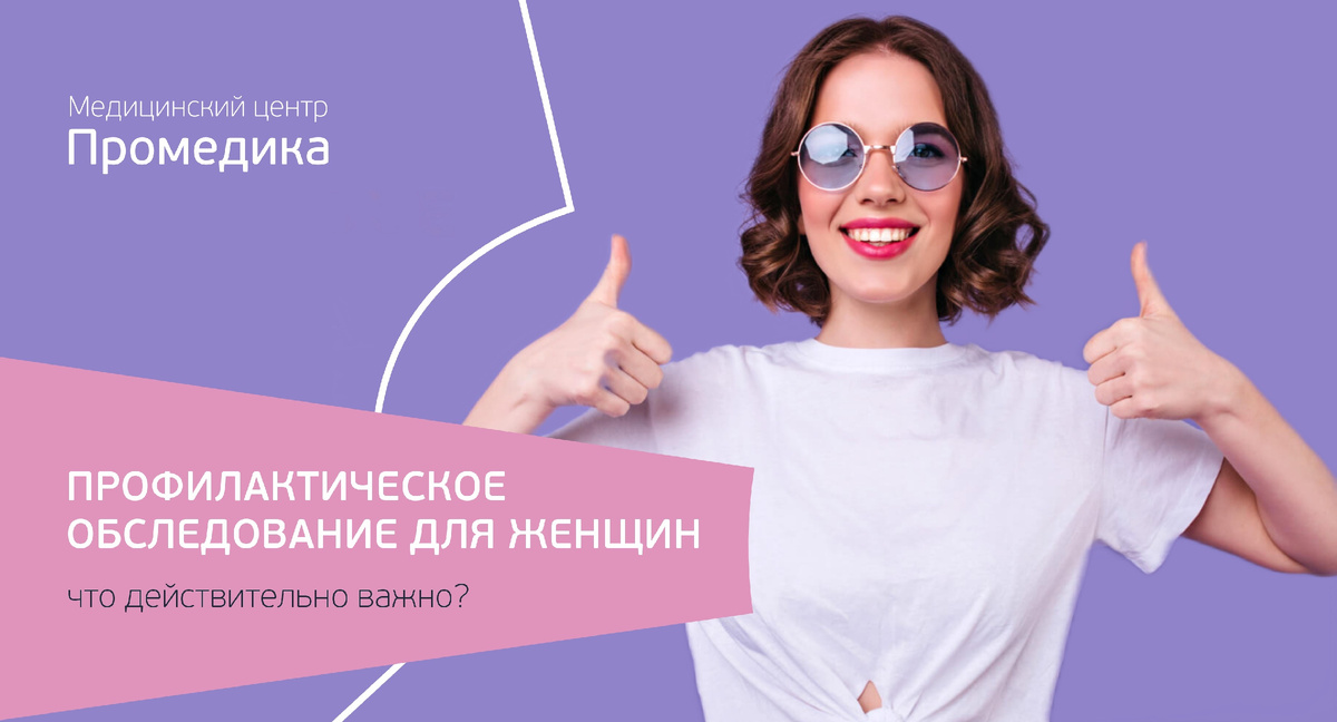 Ежегодное профилактическое обследование для женщин 18–39 лет: какие анализы и обследования действительно важны