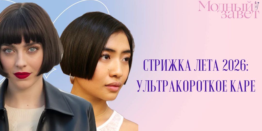 Ультракороткое каре: самая популярная стрижка лета 2026
