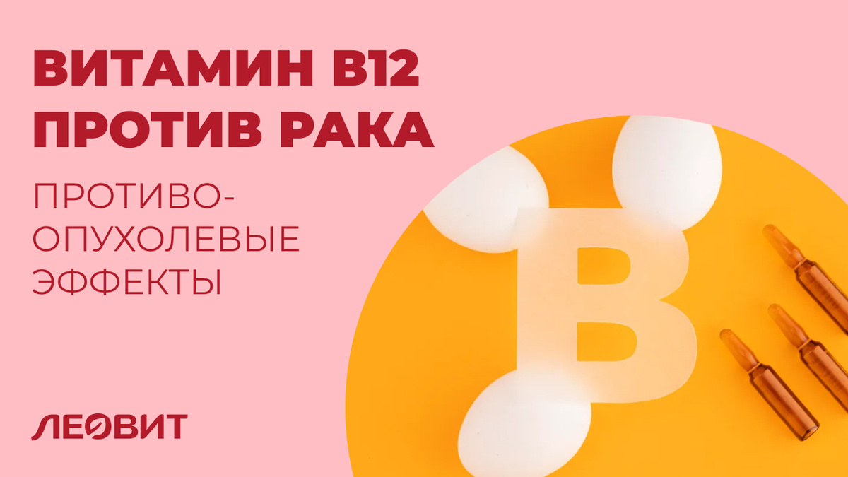Противоопухолевые эффекты витамина В12