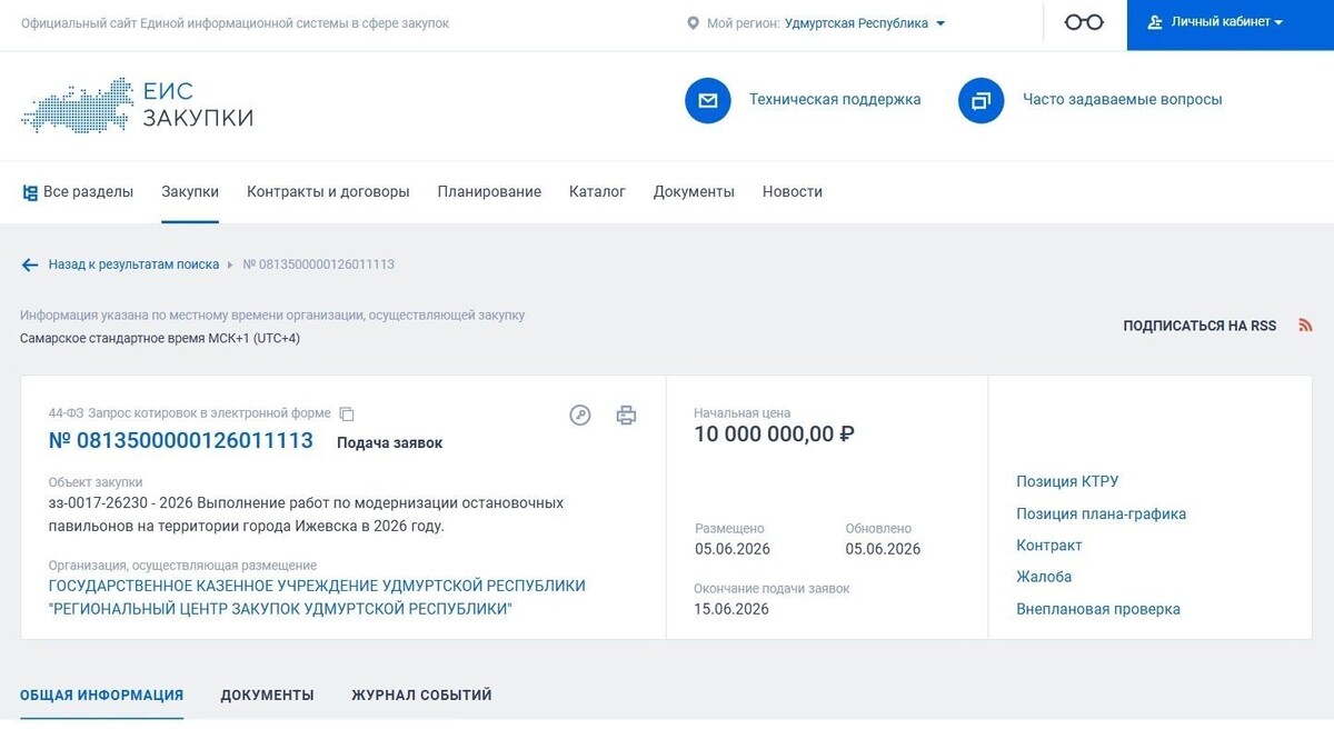   скриншот/zakupki.gov.ru