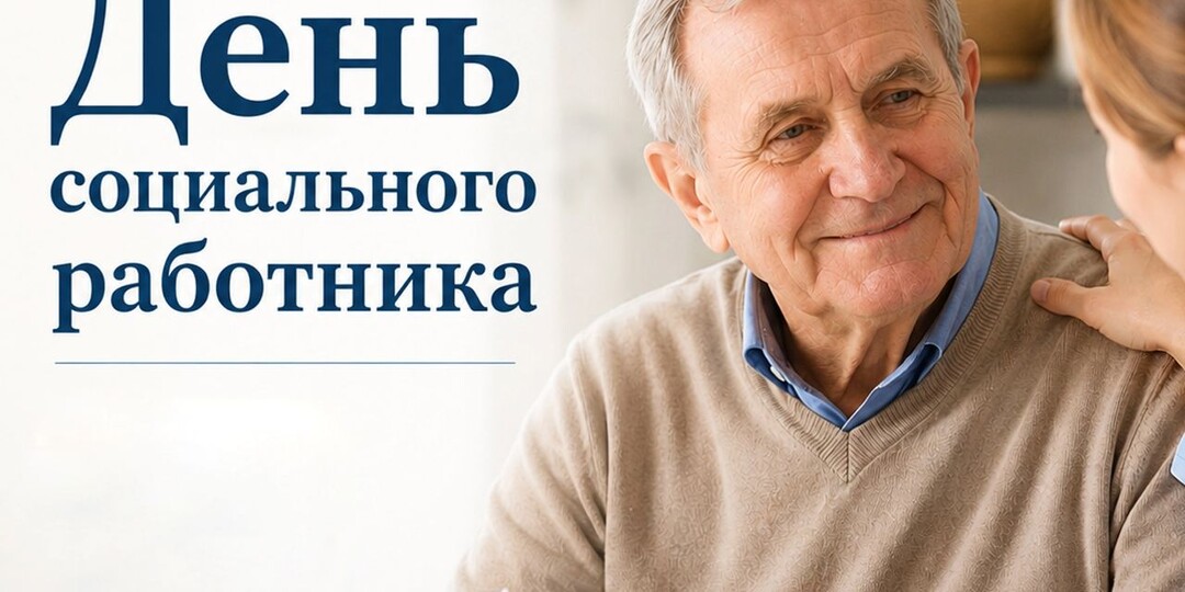 8 июня -День социального работника в России