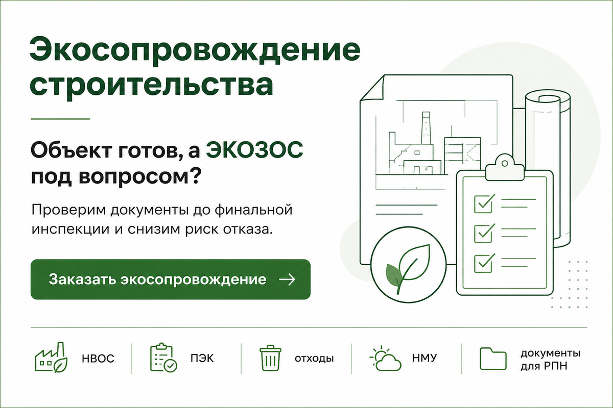 Экосопровождение строительства.