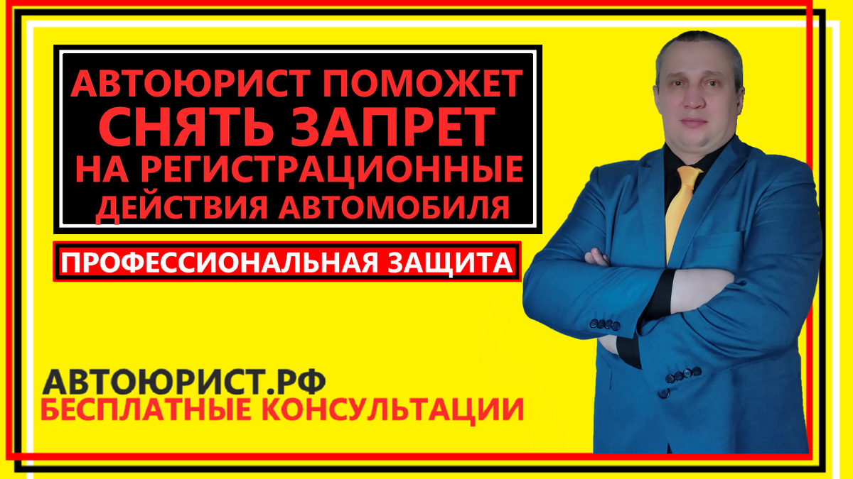 Автоюрист поможет снять запрет на регистрационные действия автомобиля