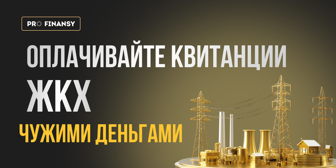 Как оплачивать квитанции ЖКХ чужими деньгами?