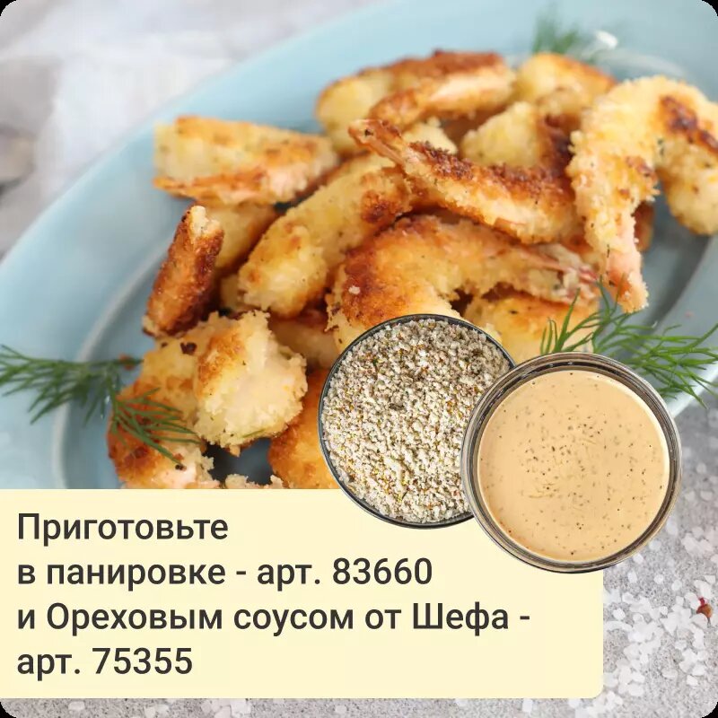 Креветка тигровая очищенная в панировке с ореховым соусом