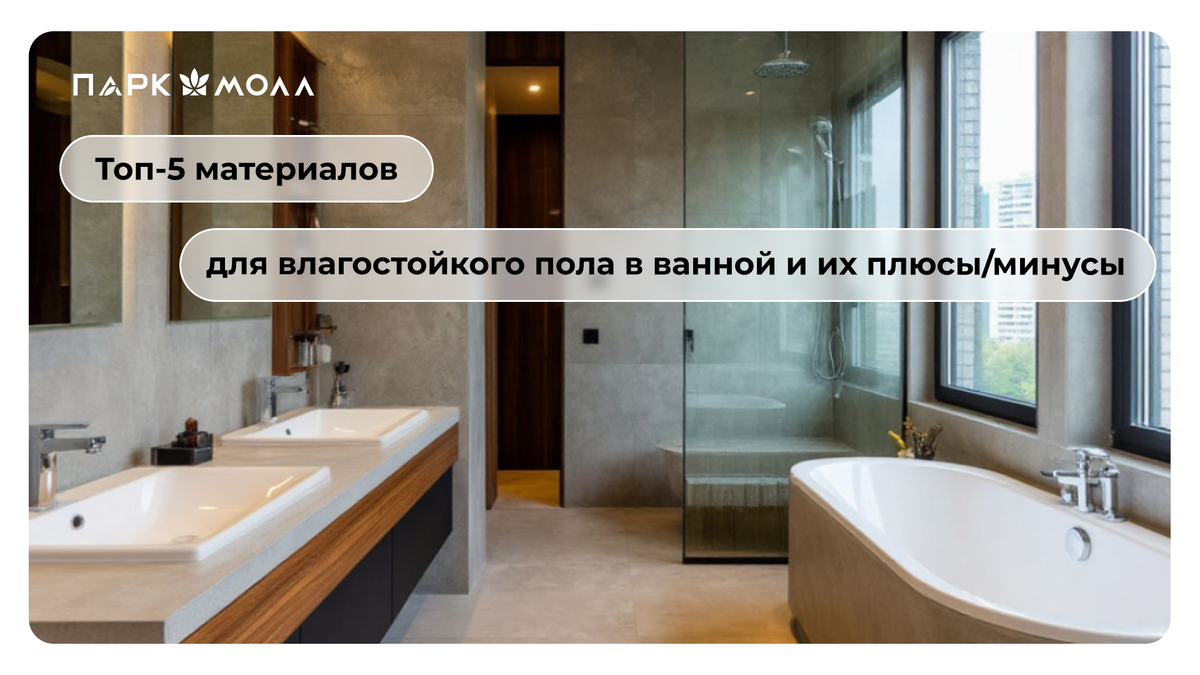 Топ‑5 материалов для влагостойкого пола в ванной: что выбрать и почему? 